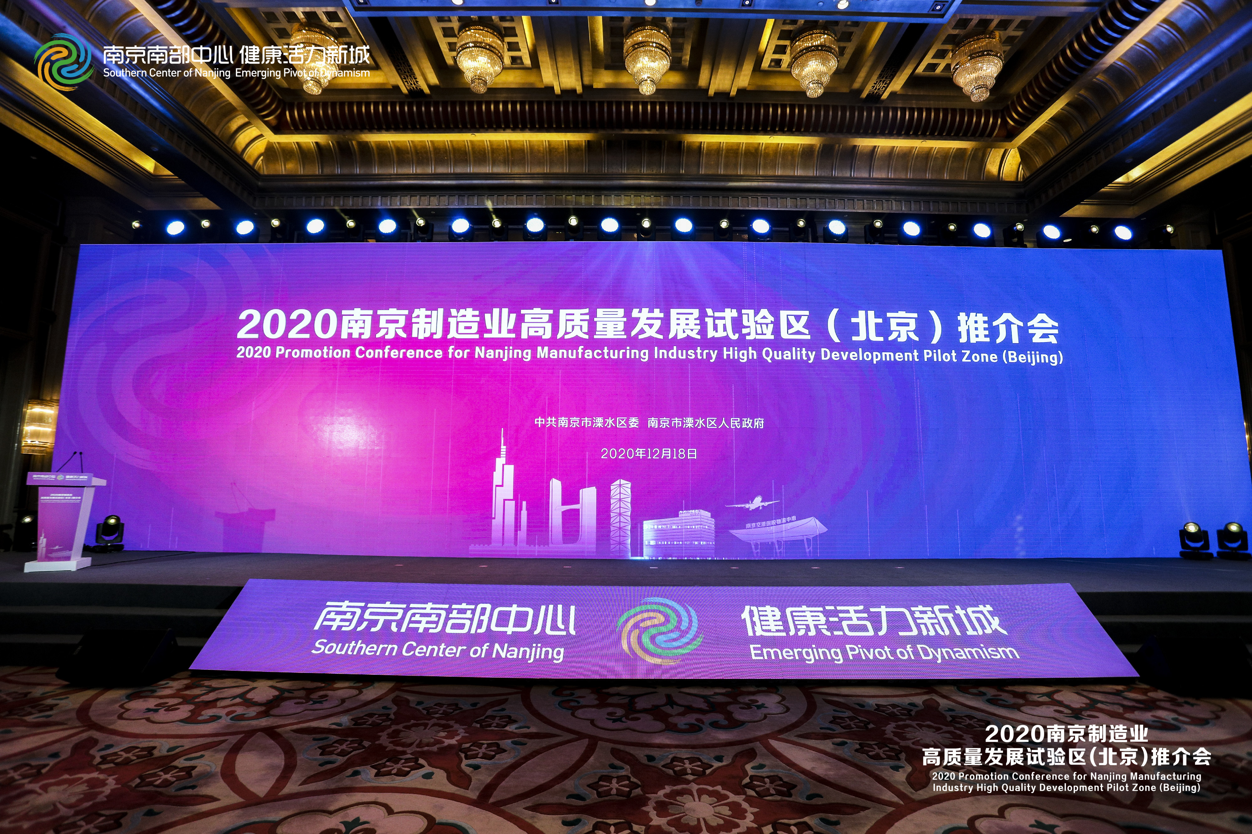 2020南京制造业高质量发展试验区（北京）推介会