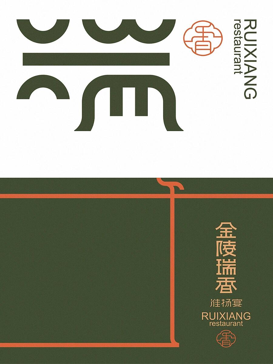 金陵瑞香淮扬宴餐饮品牌设计