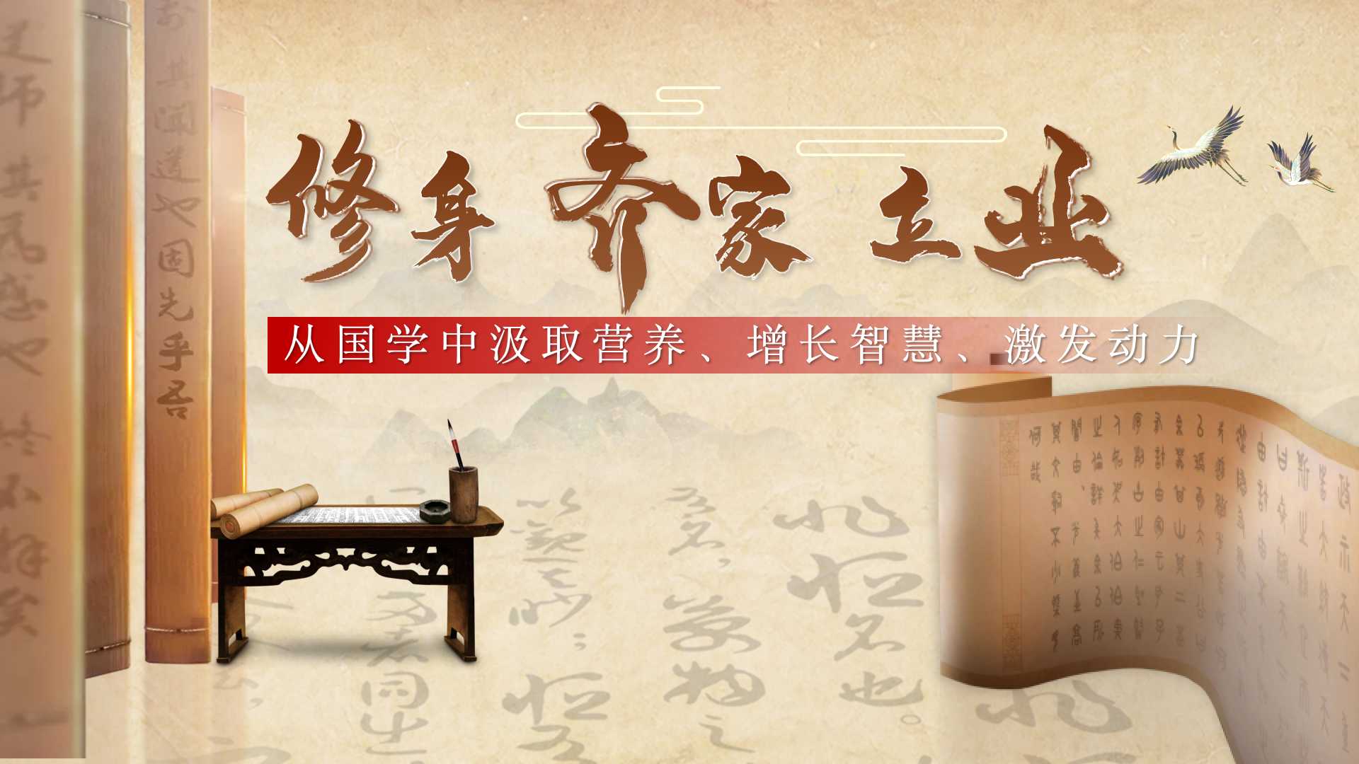 修身·齐家·立业