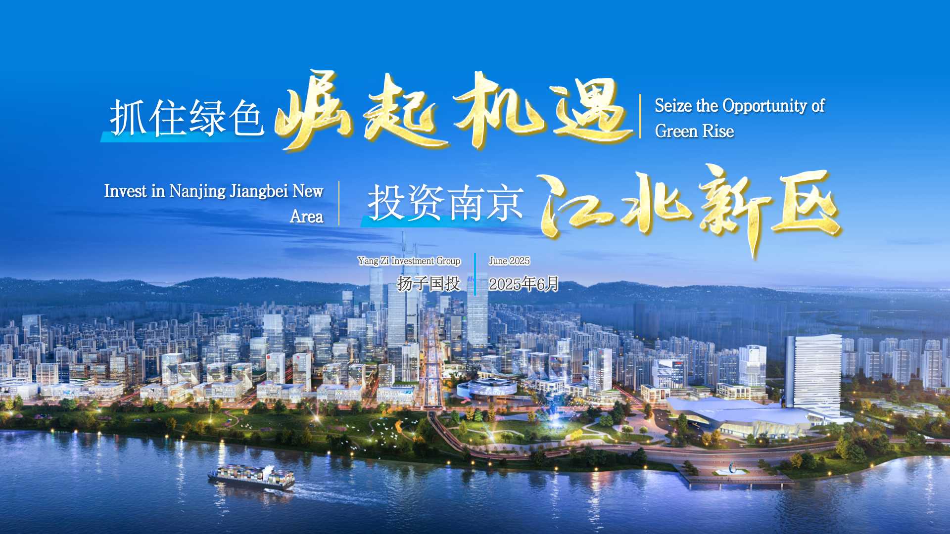 抓住绿色崛起机遇投资南京江北新区