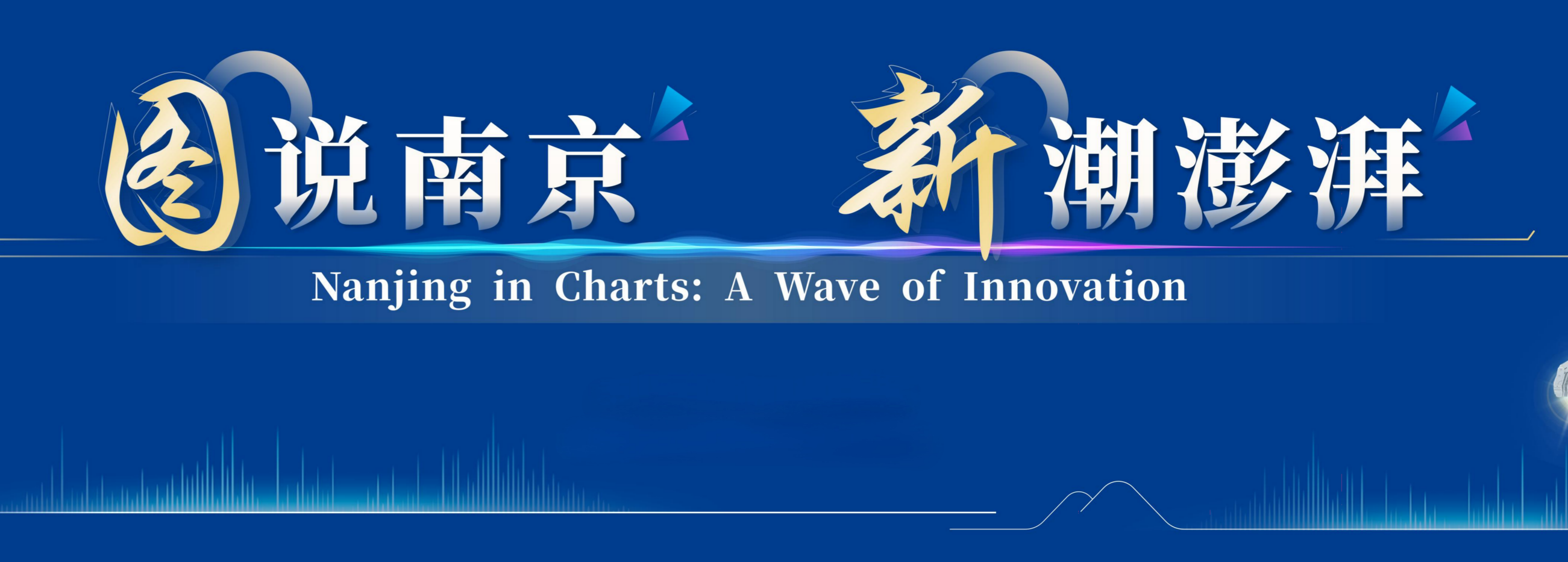 图说南京 新潮澎湃