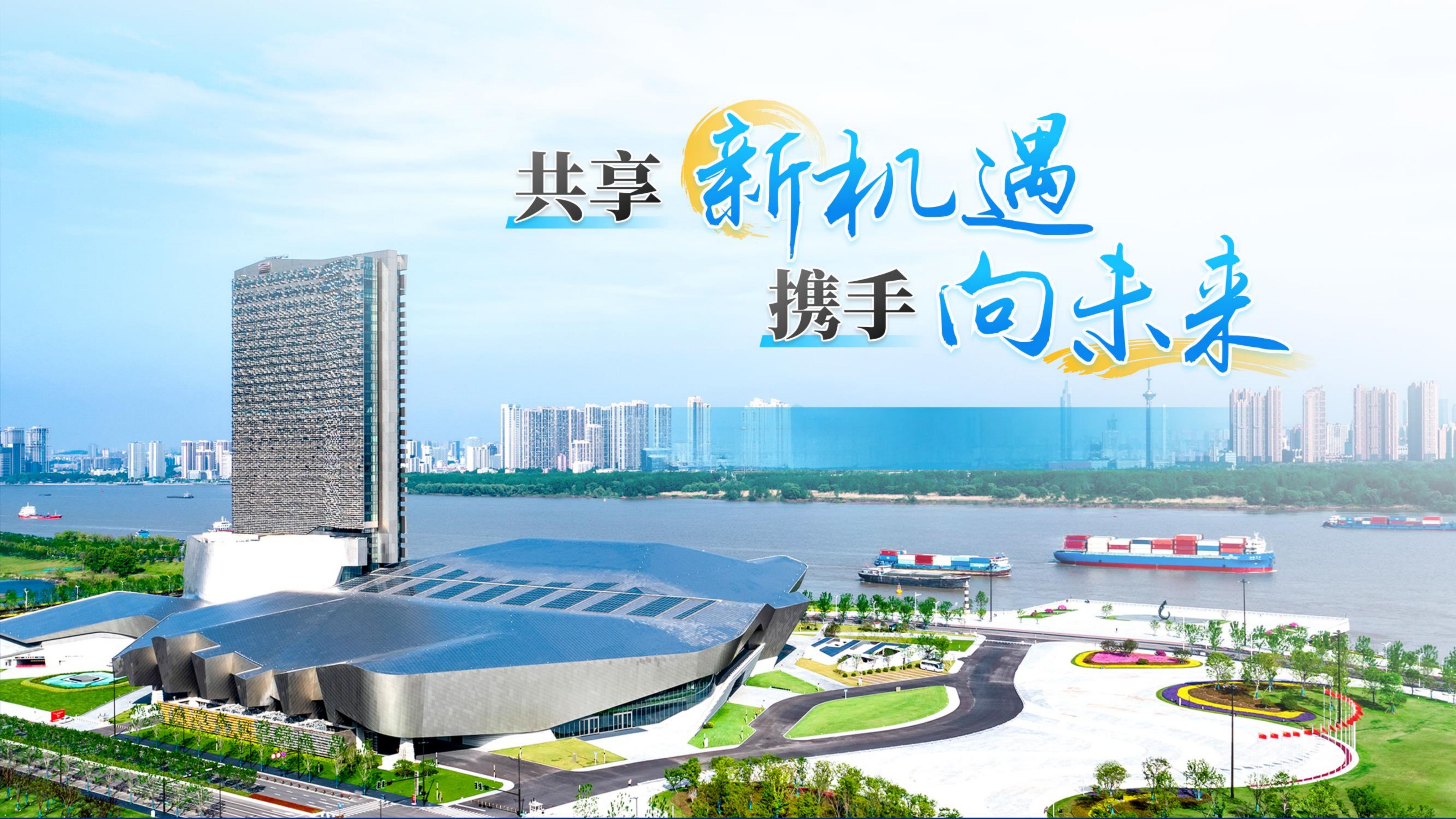 共享新机遇 携手向未来
