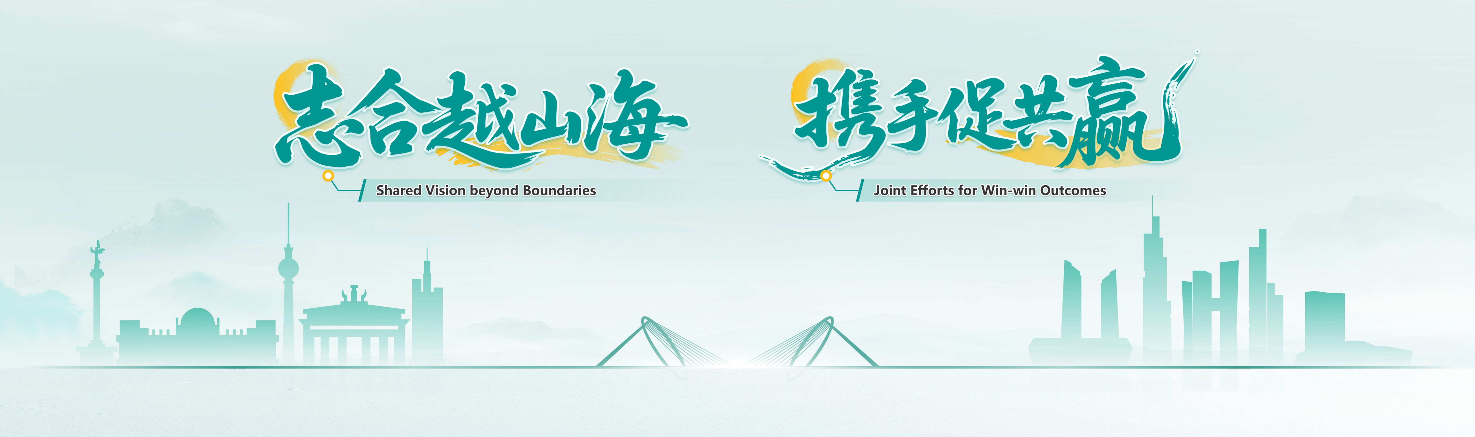 志和越山海 携手促共赢