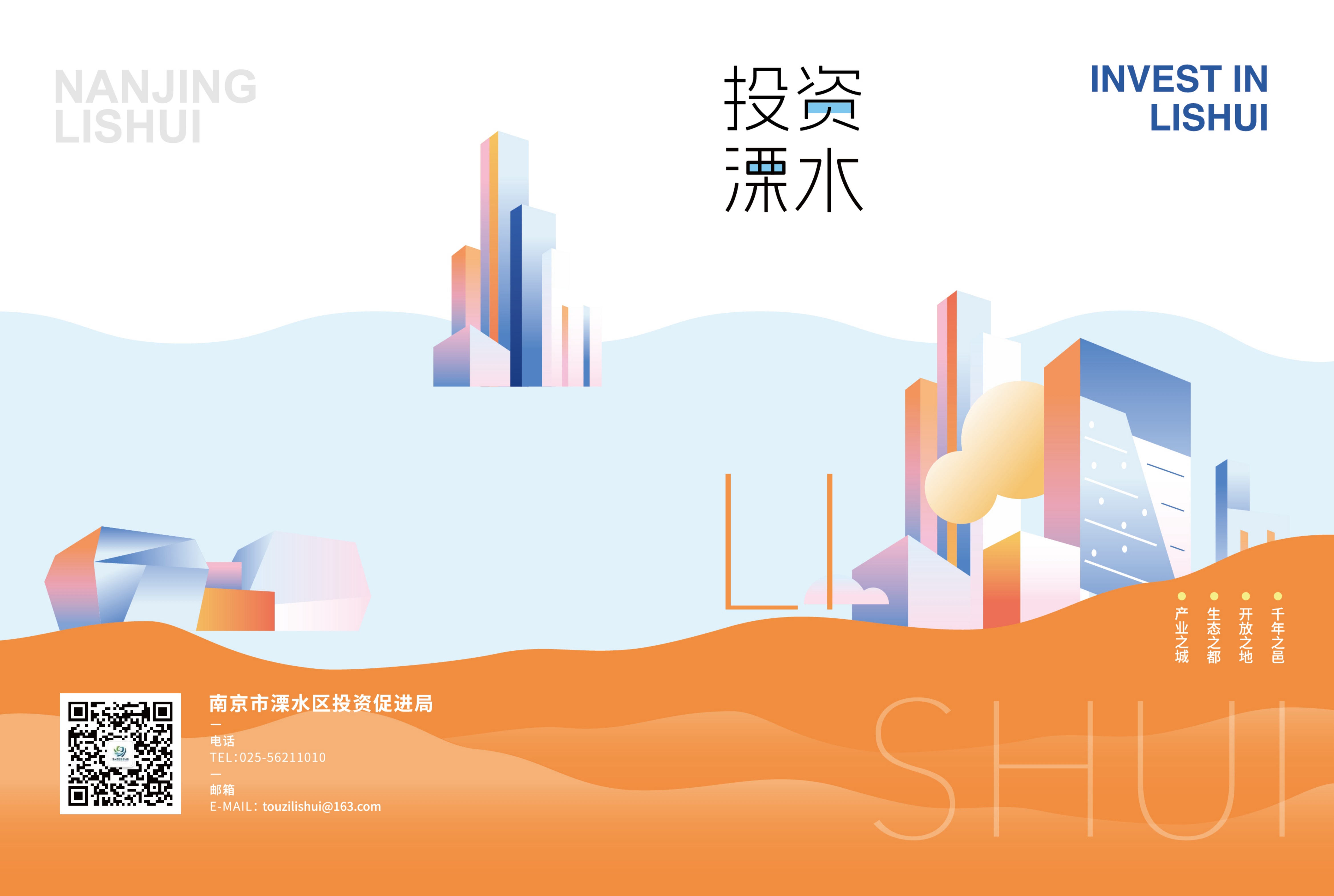 投资溧水（2025）