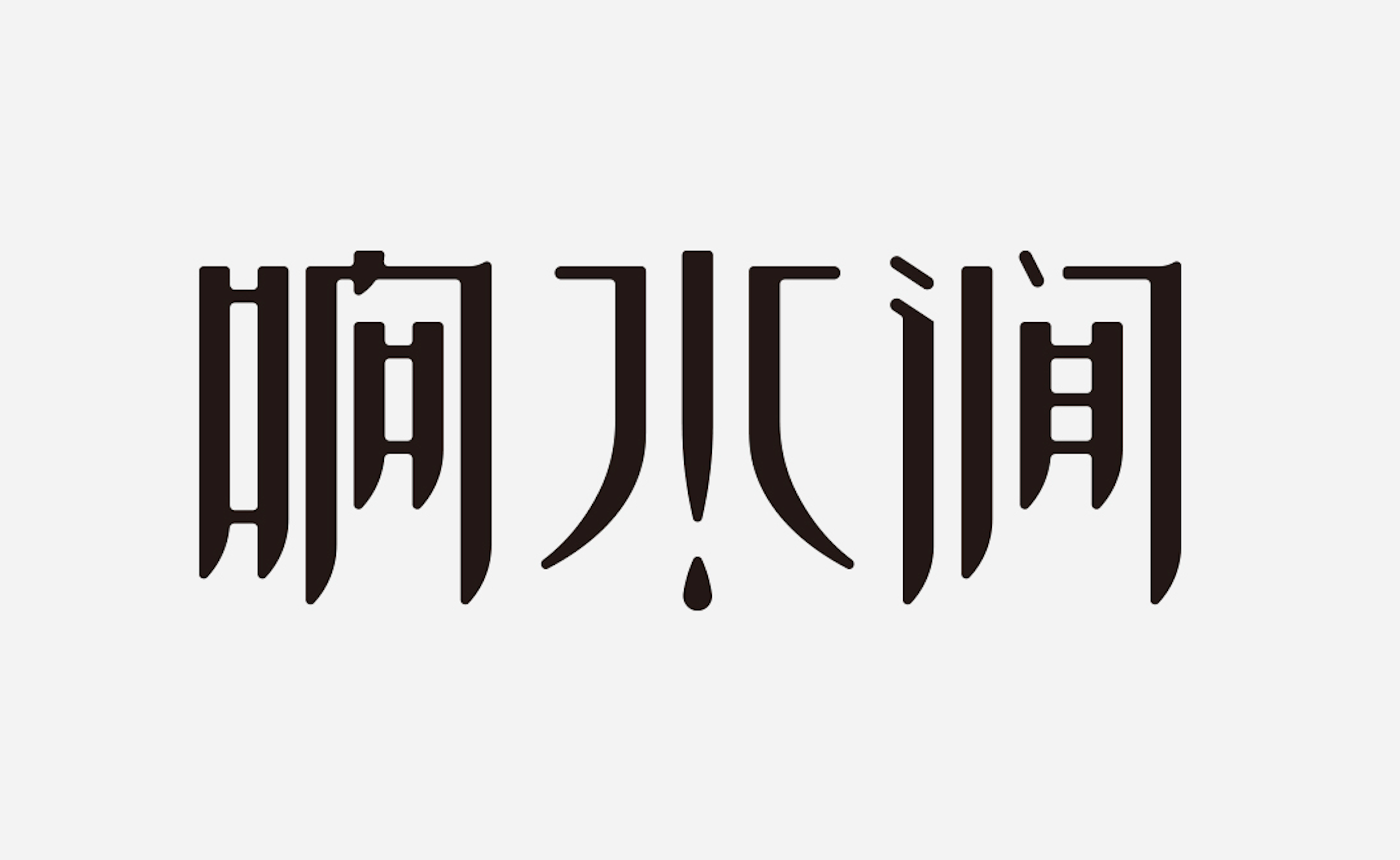 响水涧