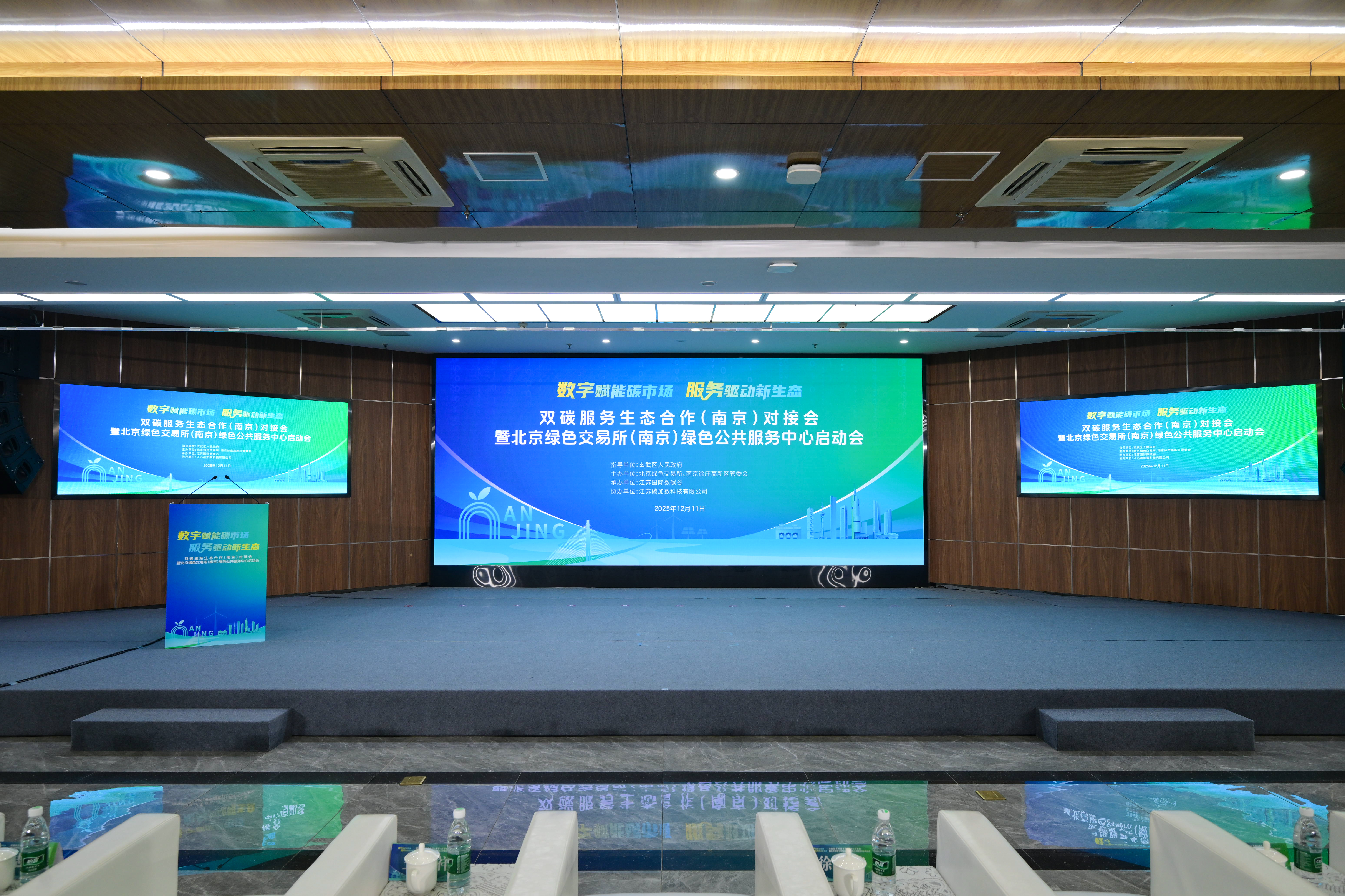 2025双碳服务生态合作（南京）对接会