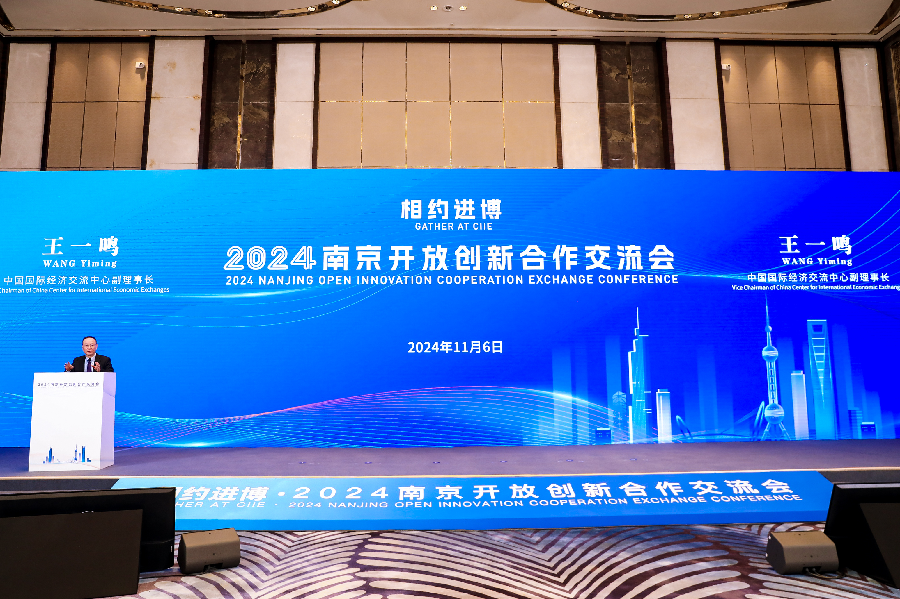 相约进博2024南京开放创新合作交流会