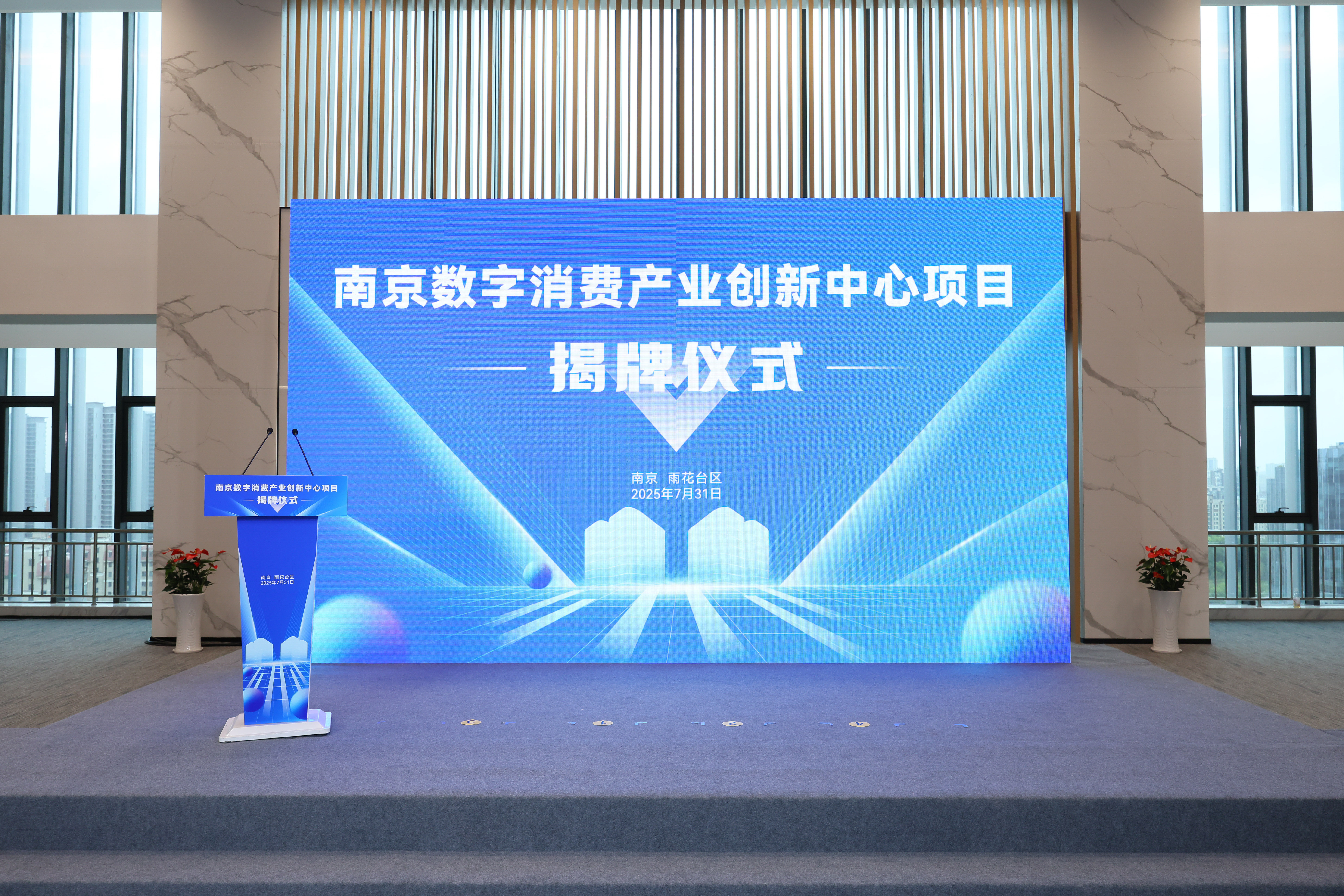 数字消费产业创新中心项目揭牌仪式