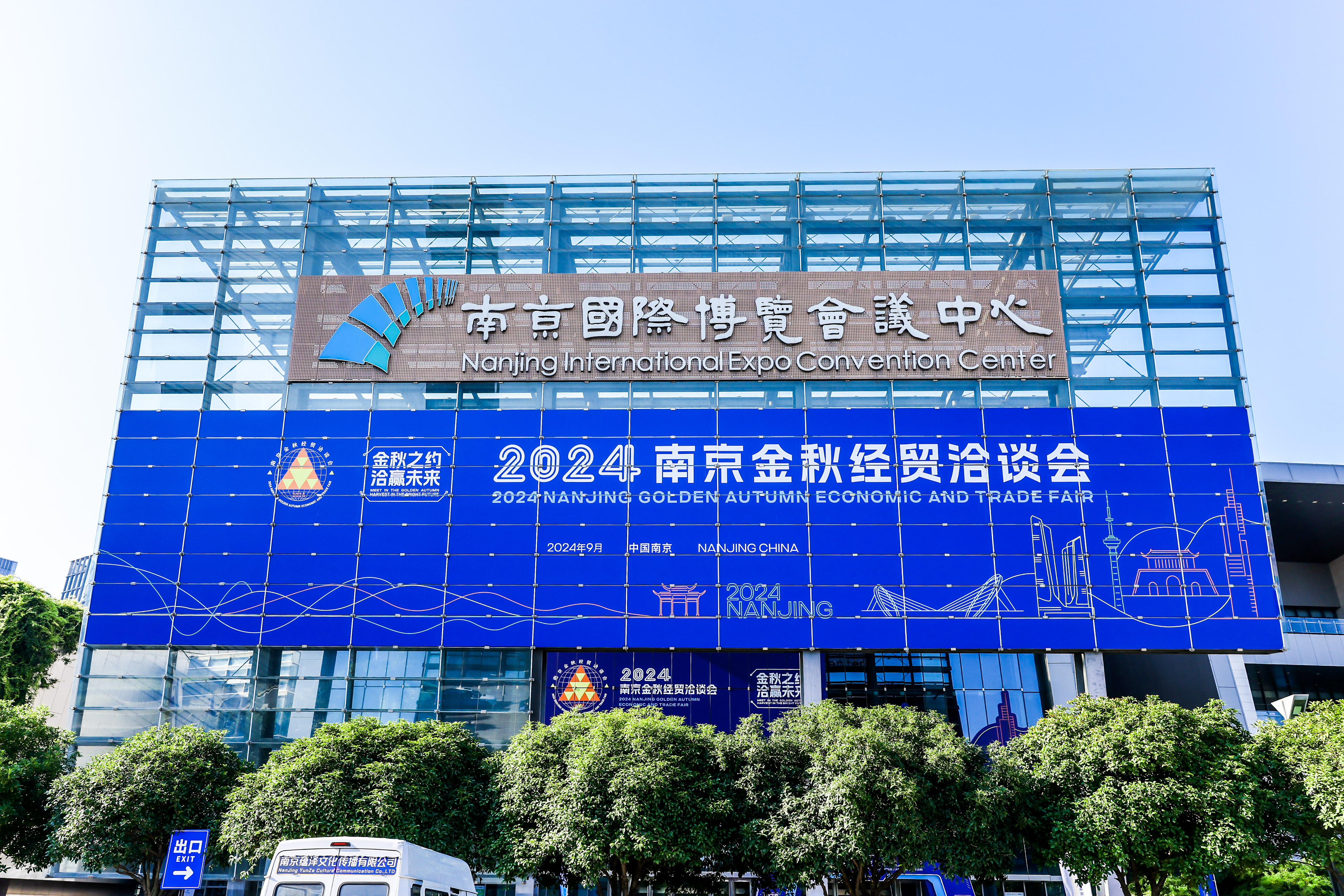 2024年南京金秋洽谈会