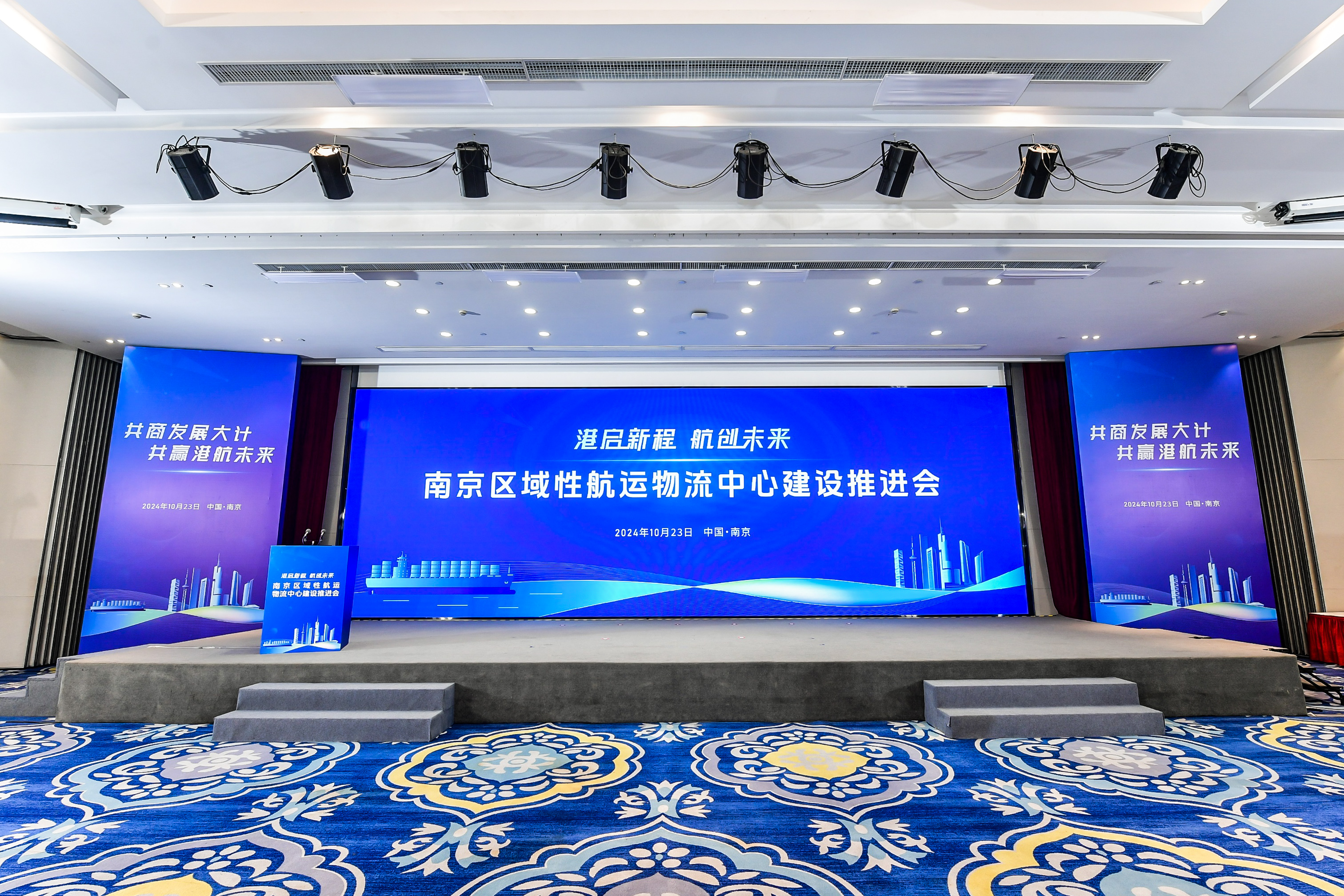 南京区域性航运物流中心建设推进会