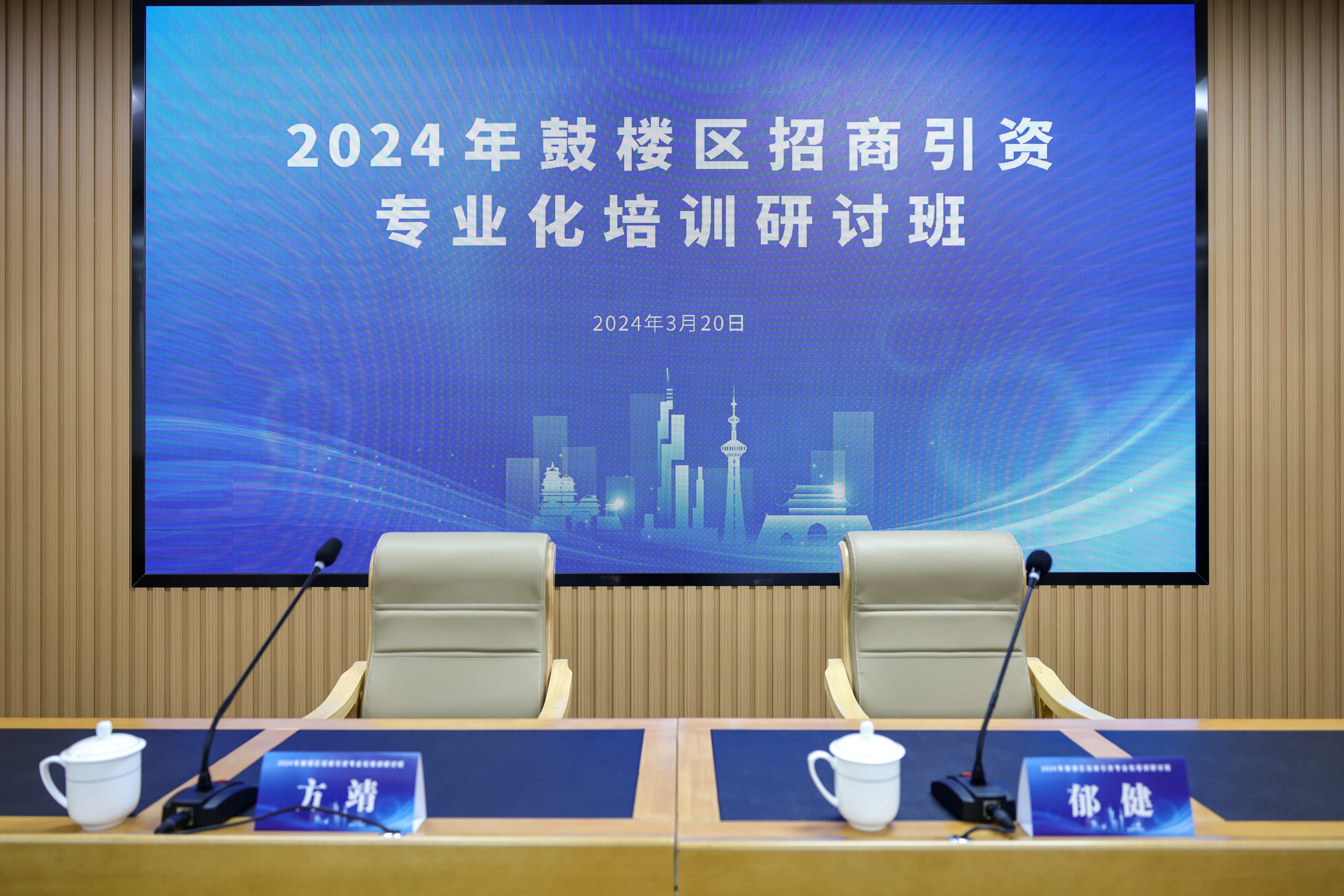 鼓楼区招商引资专业化培训研讨班