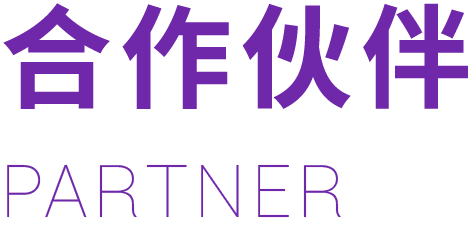 合作伙伴